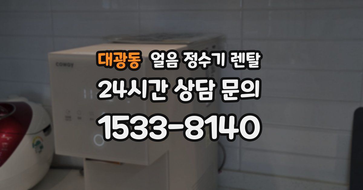 대광동 얼음 정수기 렌탈