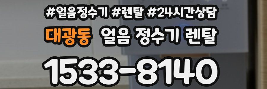 대광동 얼음 정수기 렌탈