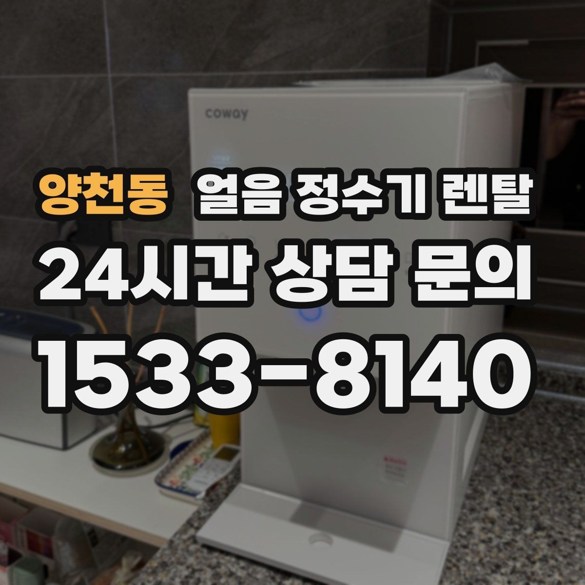 양천동 얼음 정수기 렌탈 제빙부 결로 성에가 생기면 관리 방법