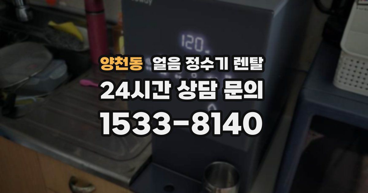 양천동 얼음 정수기 렌탈