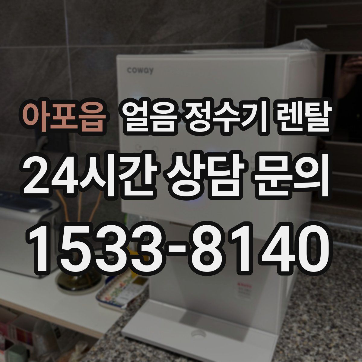 아포읍 얼음 정수기 렌탈