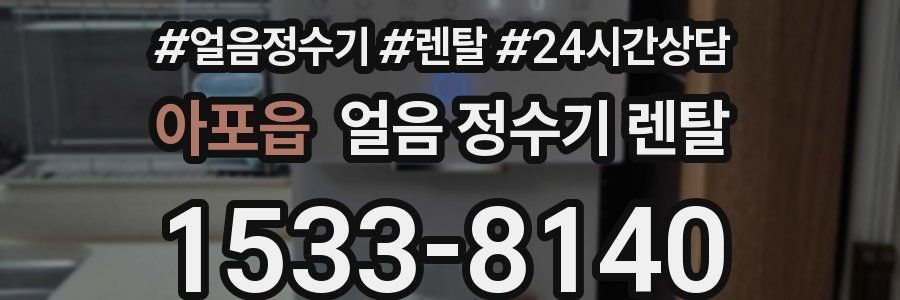 아포읍 얼음 정수기 렌탈