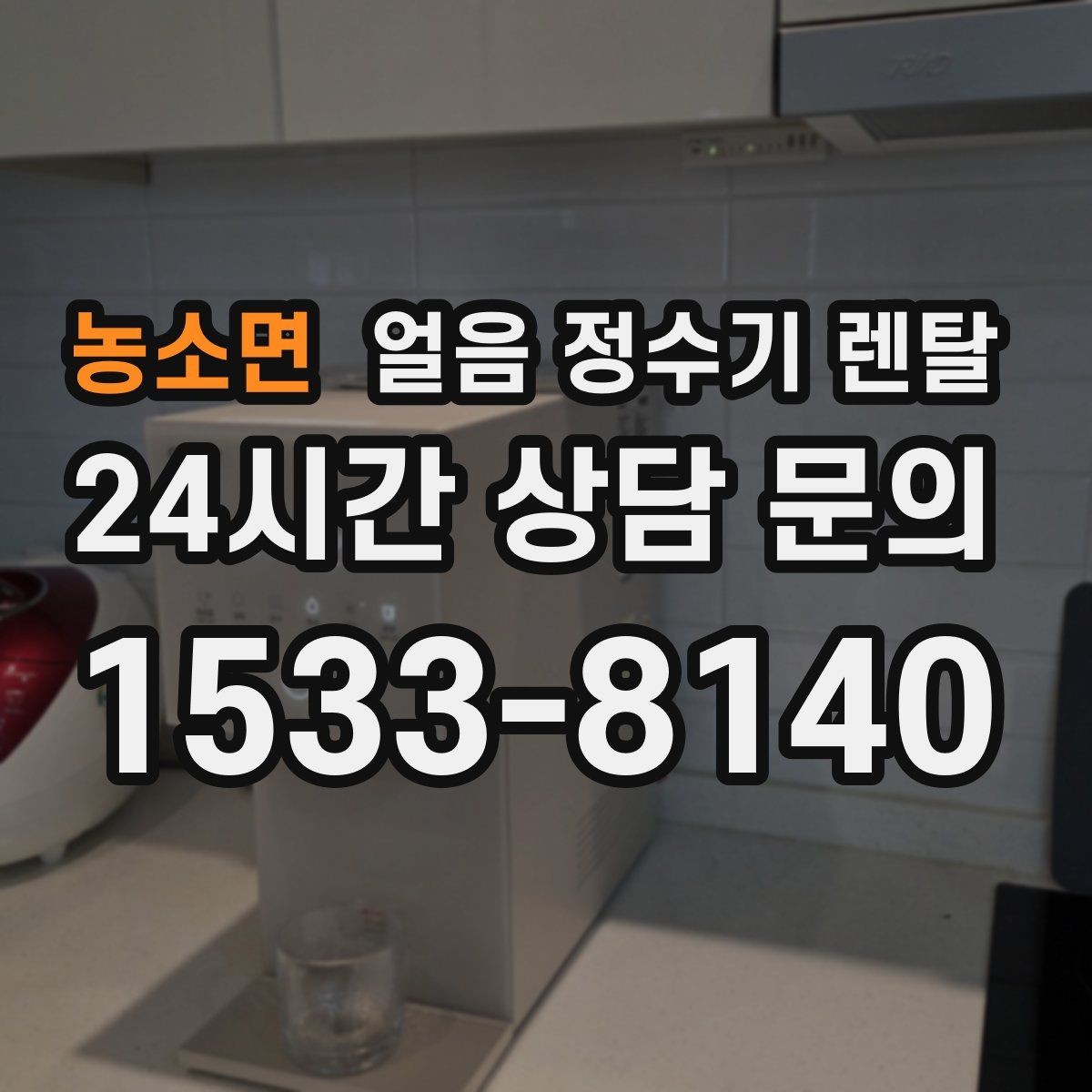 농소면 얼음 정수기 렌탈 빌트인형 설치 전 반드시 확인할 조건