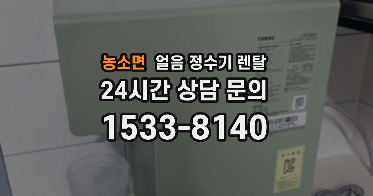 농소면 얼음 정수기 렌탈