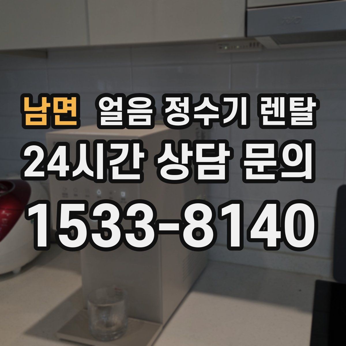 남면 얼음 정수기 렌탈 냉수 온도가 약할 때 점검 포인트
