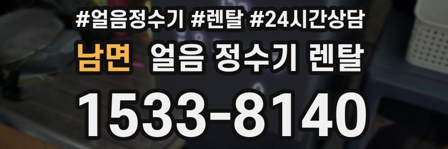 남면 얼음 정수기 렌탈