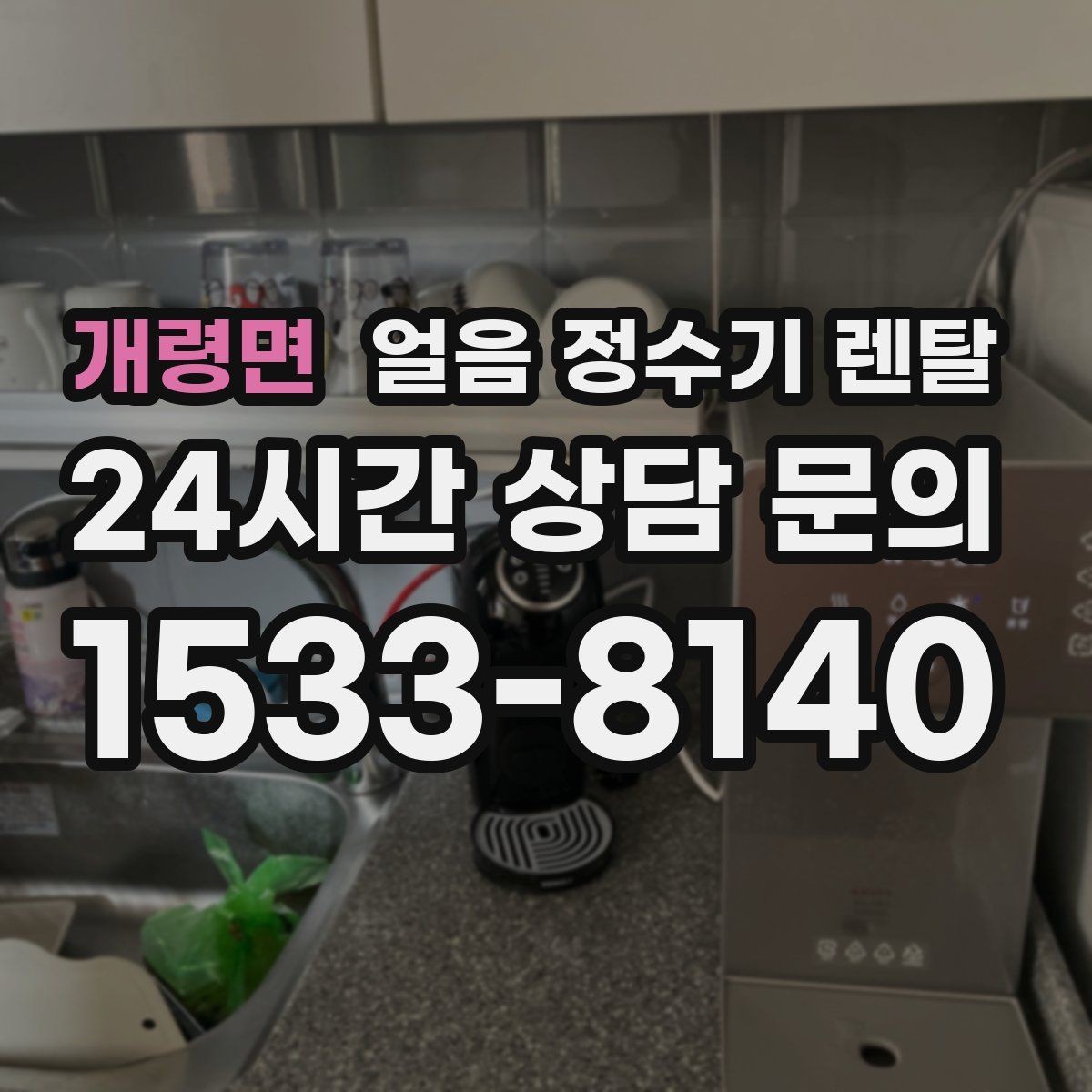 개령면 얼음 정수기 렌탈 성에가 심하면 제빙부 관리가 필요합니다