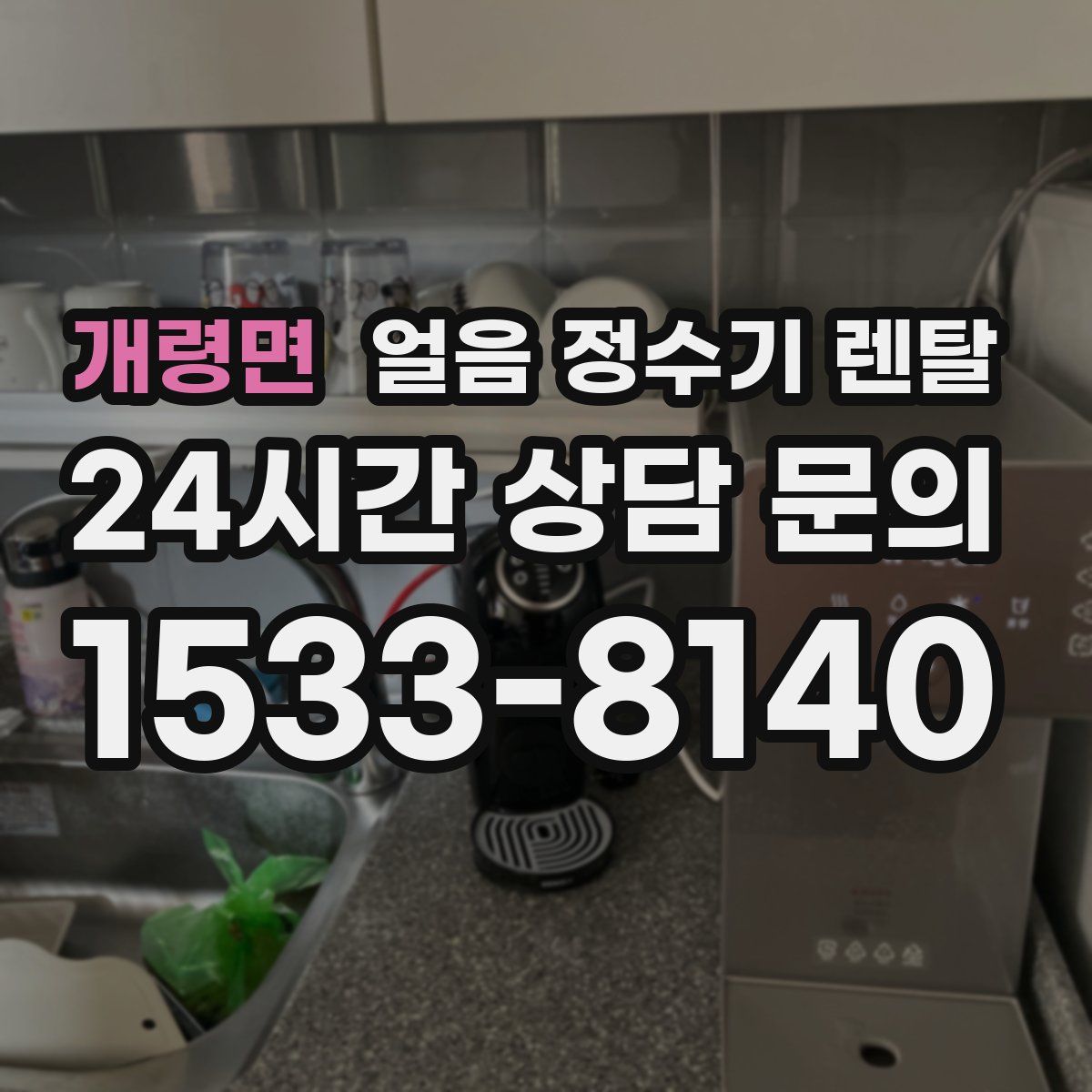 개령면 얼음 정수기 렌탈