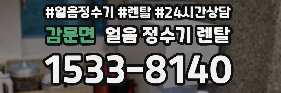 감문면 얼음 정수기 렌탈