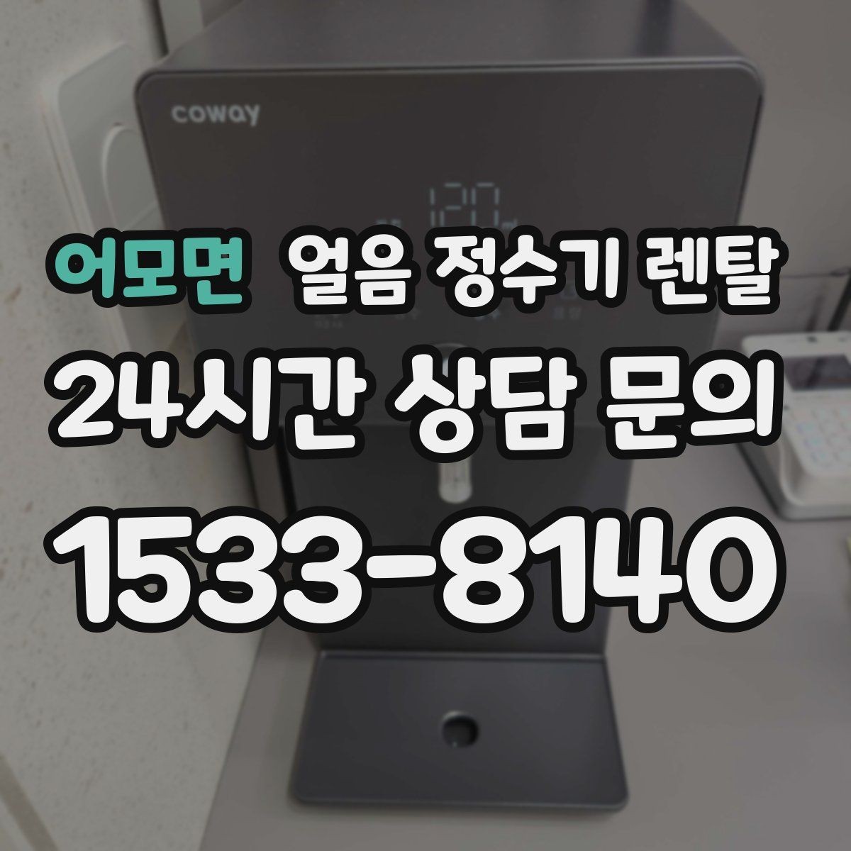 어모면 얼음 정수기 렌탈 얼음이 뭉쳐 나오는 원인과 예방법