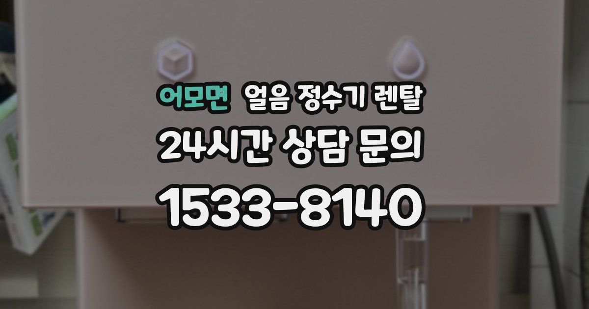 어모면 얼음 정수기 렌탈