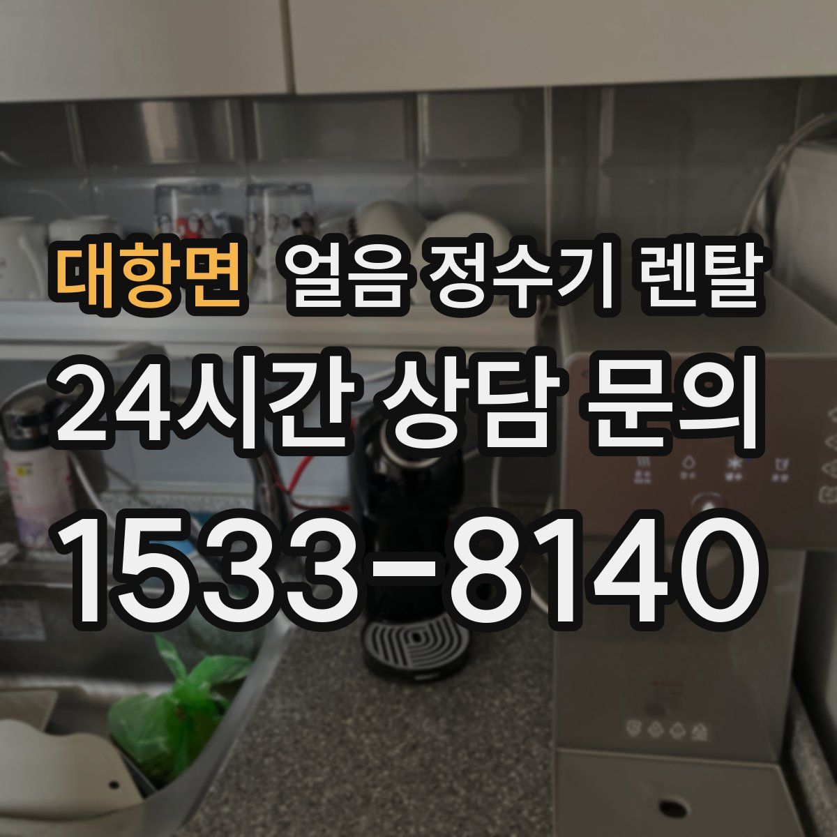 대항면 얼음 정수기 렌탈