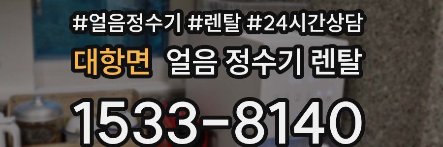 대항면 얼음 정수기 렌탈