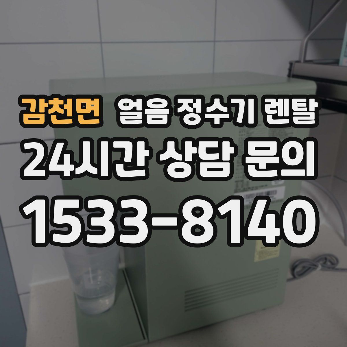 감천면 얼음 정수기 렌탈