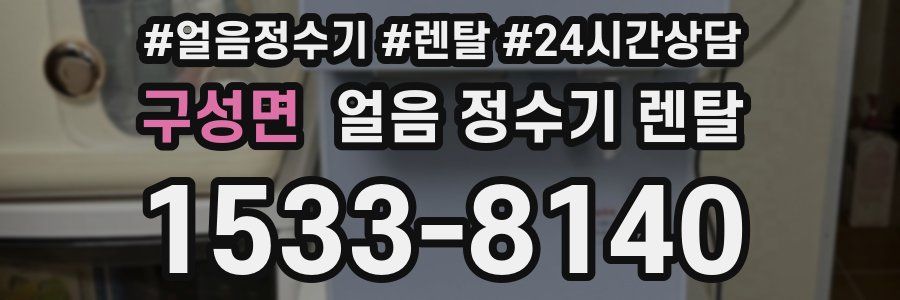 구성면 얼음 정수기 렌탈