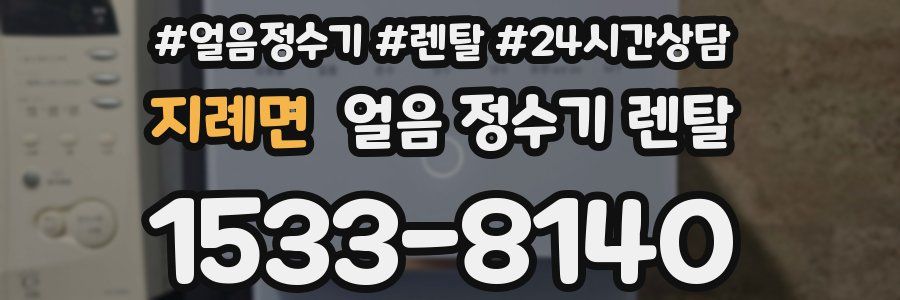 지례면 얼음 정수기 렌탈