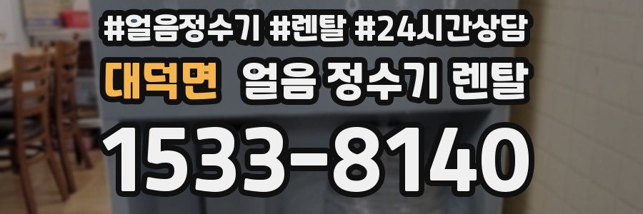대덕면 얼음 정수기 렌탈
