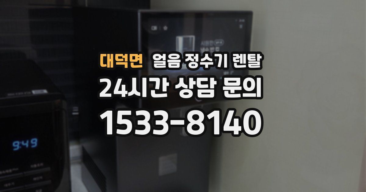 대덕면 얼음 정수기 렌탈