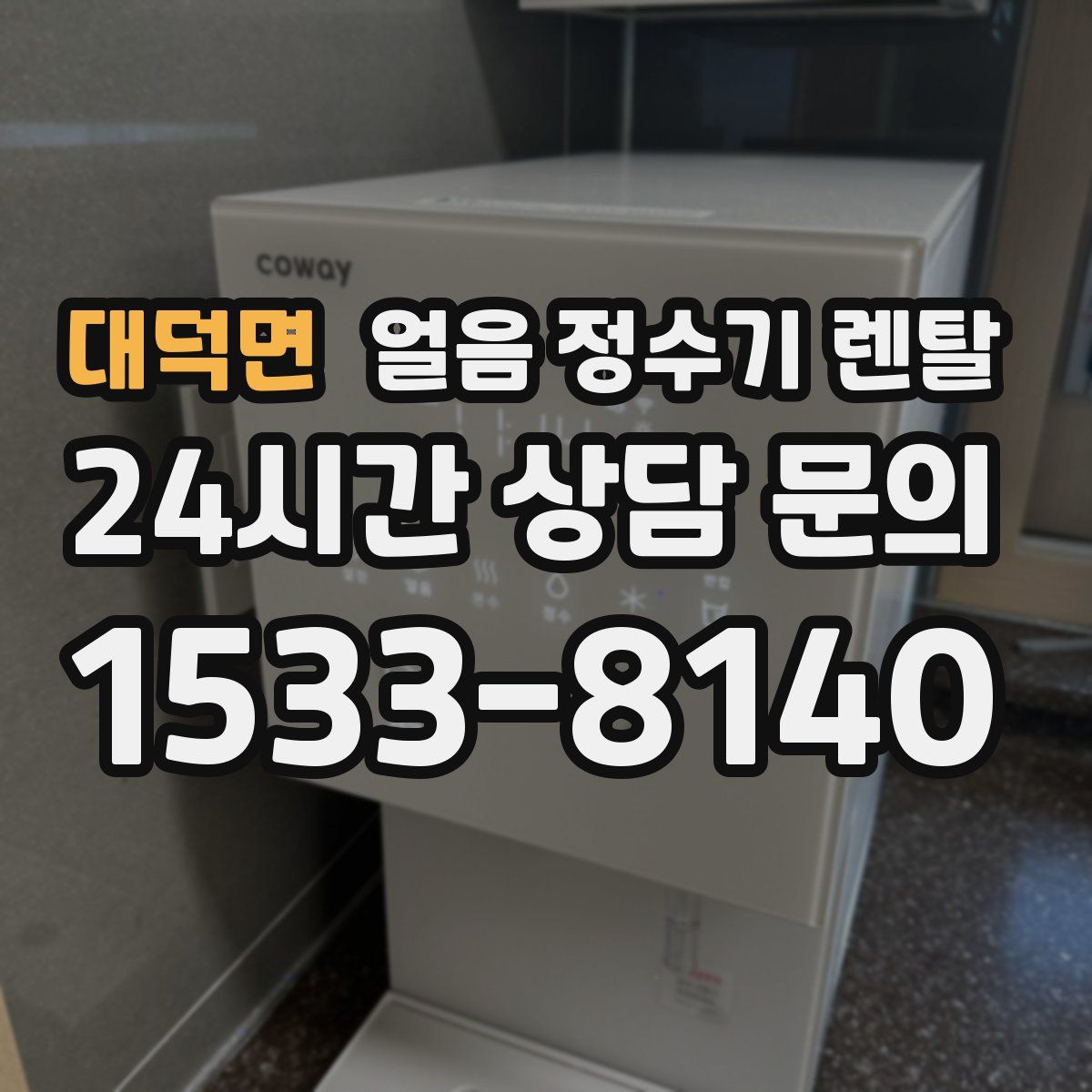 대덕면 얼음 정수기 렌탈
