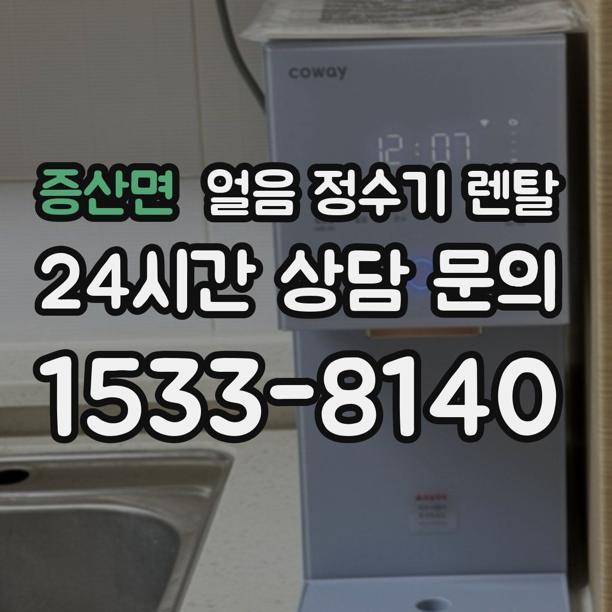 증산면 얼음 정수기 렌탈 설치 전 체크리스트로 실패 줄이기