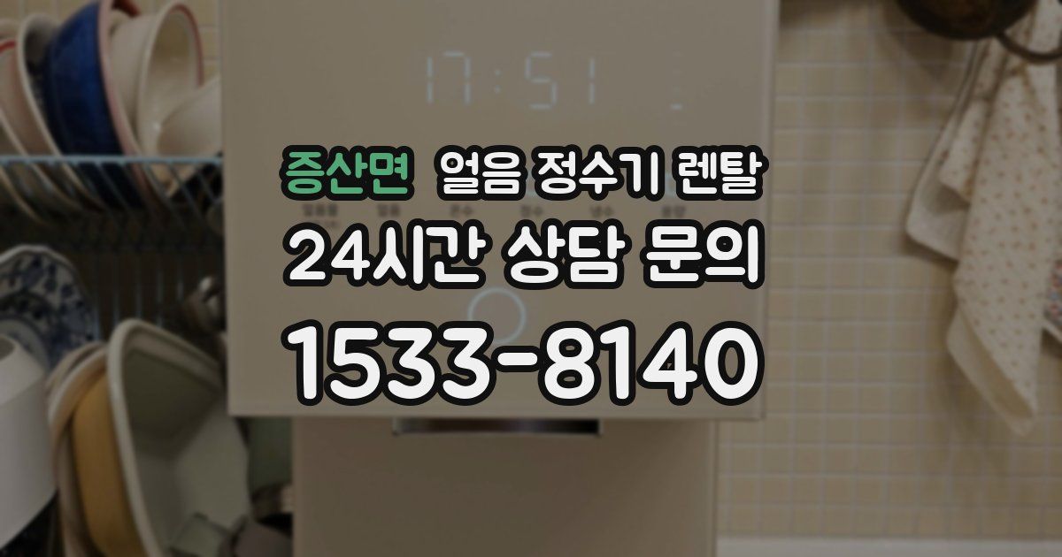 증산면 얼음 정수기 렌탈