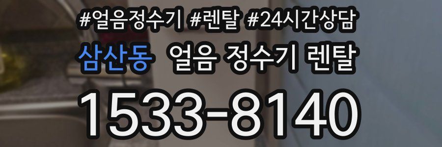 삼산동 얼음 정수기 렌탈