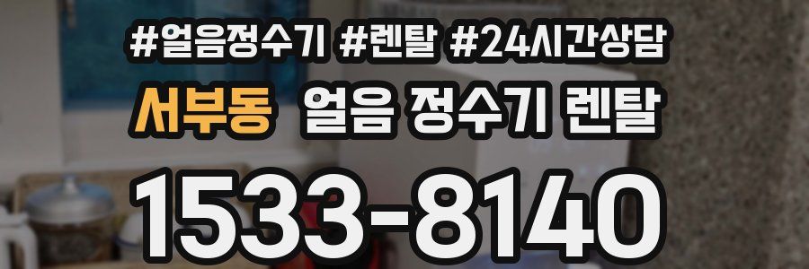 서부동 얼음 정수기 렌탈