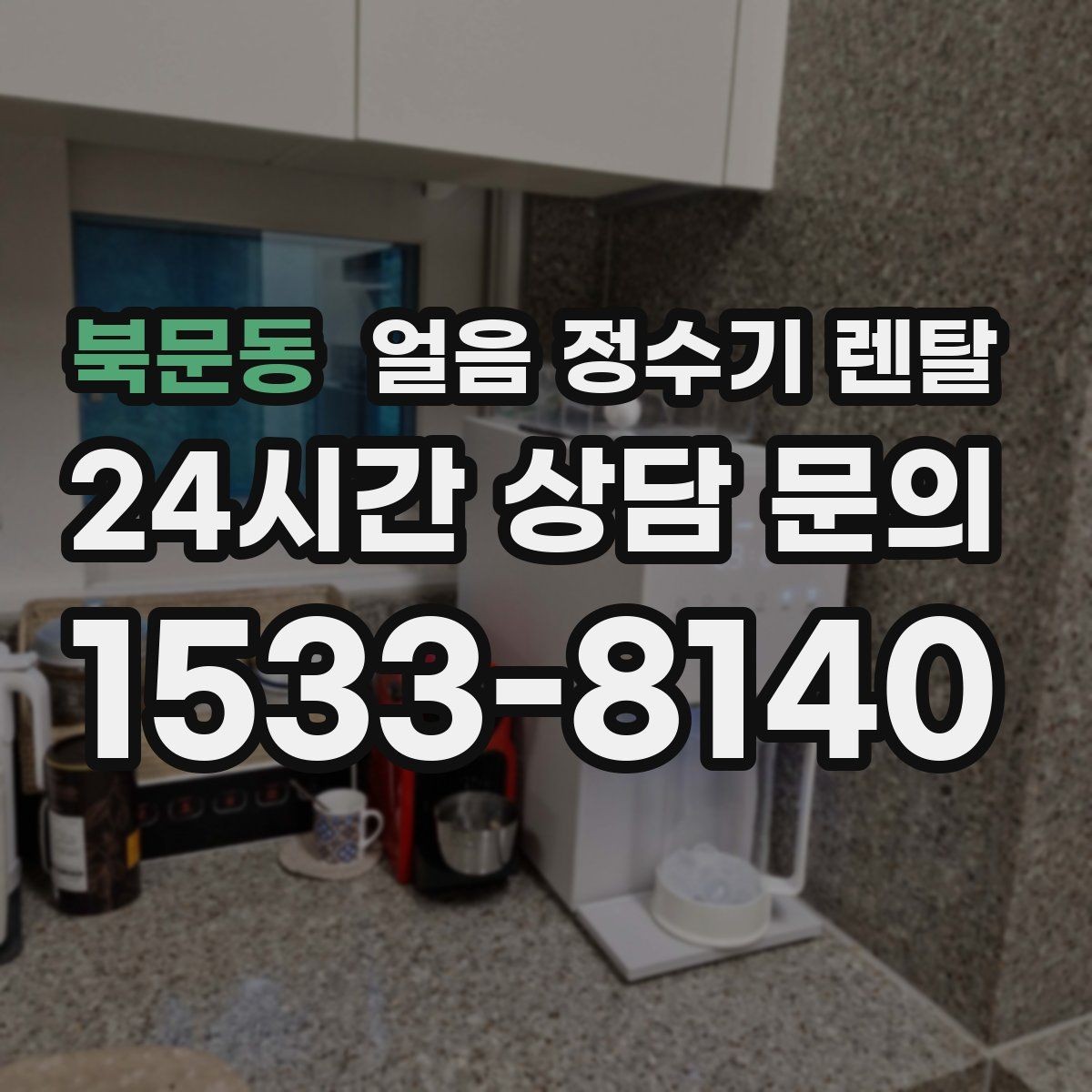 북문동 얼음 정수기 렌탈 얼음이 냄새를 먹는 이유와 예방법