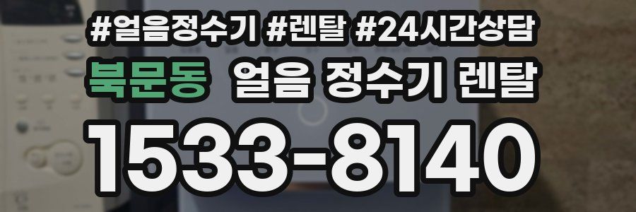 북문동 얼음 정수기 렌탈