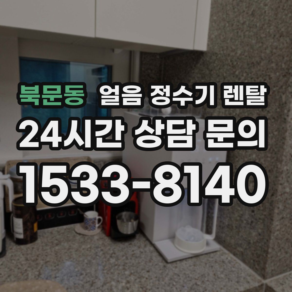 북문동 얼음 정수기 렌탈