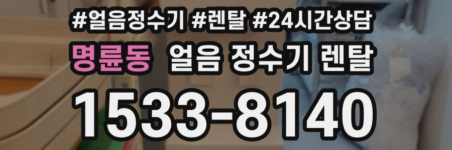 명륜동 얼음 정수기 렌탈