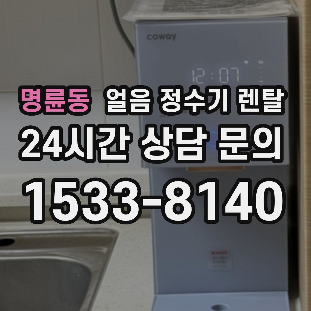 명륜동 얼음 정수기 렌탈
