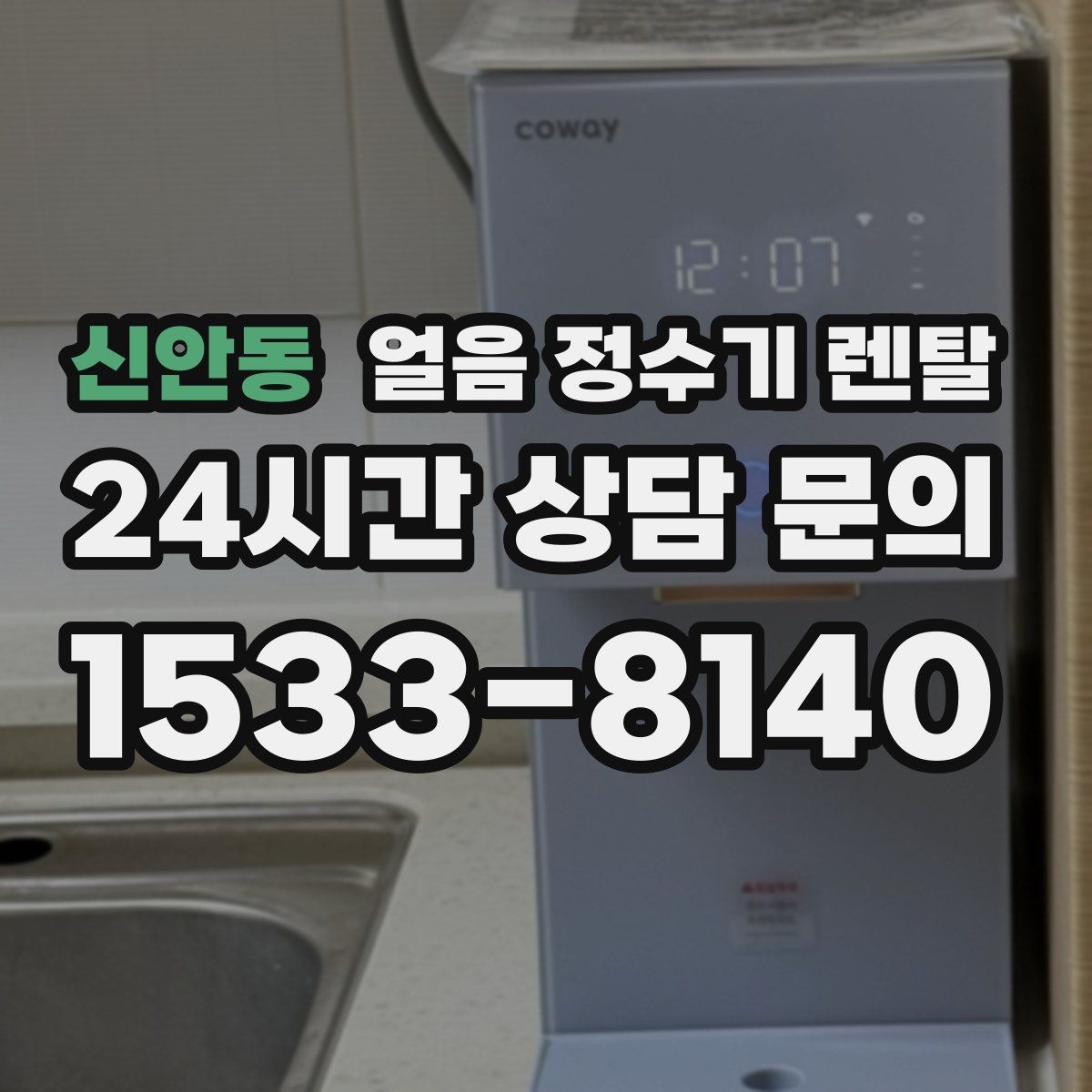 신안동 얼음 정수기 렌탈 코크 살균 기능은 어디까지 효과가 있을까
