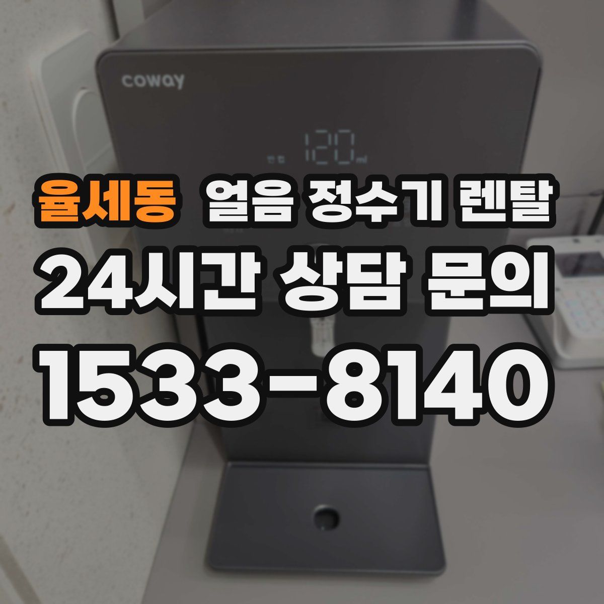 율세동 얼음 정수기 렌탈