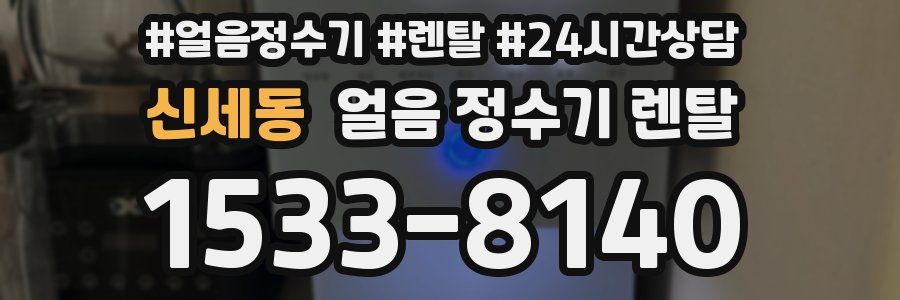 신세동 얼음 정수기 렌탈