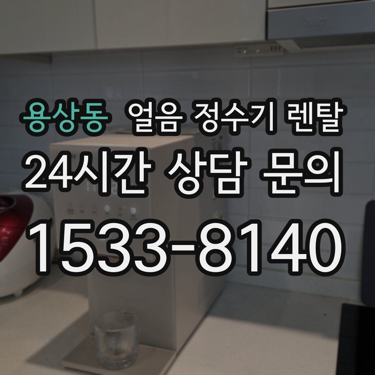 용상동 얼음 정수기 렌탈