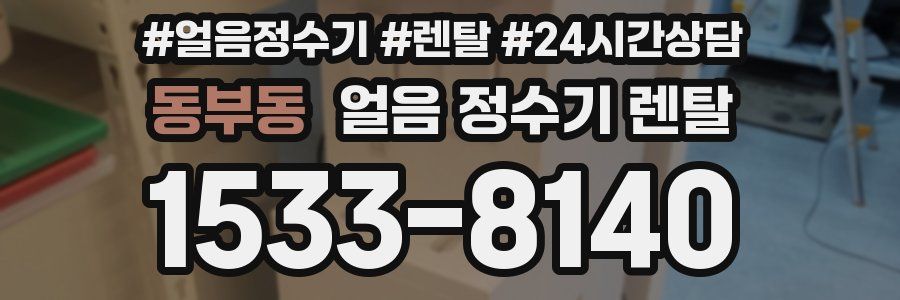 동부동 얼음 정수기 렌탈