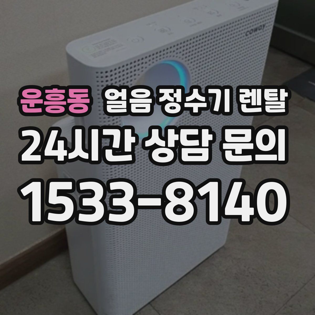 운흥동 얼음 정수기 렌탈