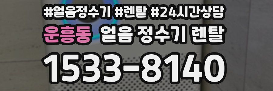 운흥동 얼음 정수기 렌탈