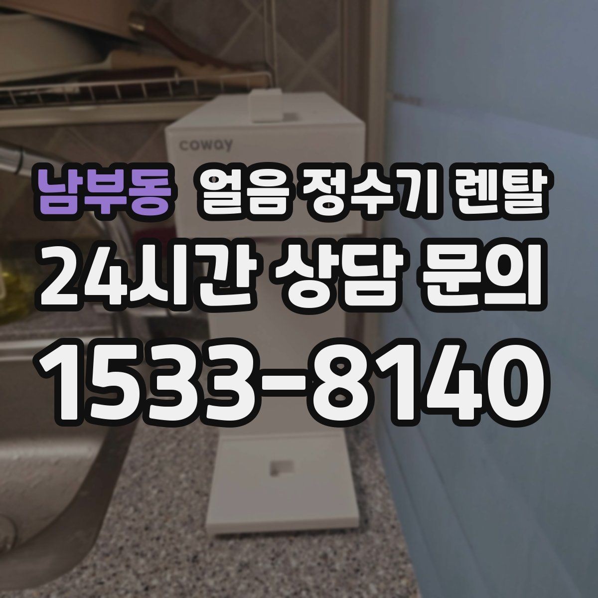 남부동 얼음 정수기 렌탈 염소 냄새가 싫을 때 선택 기준