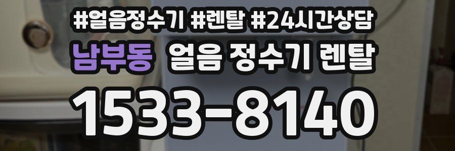 남부동 얼음 정수기 렌탈