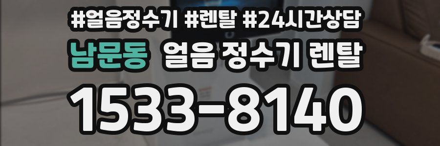 남문동 얼음 정수기 렌탈