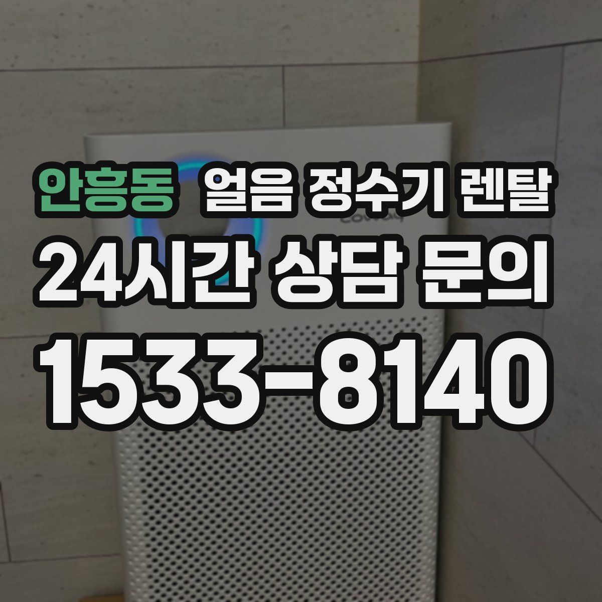 안흥동 얼음 정수기 렌탈