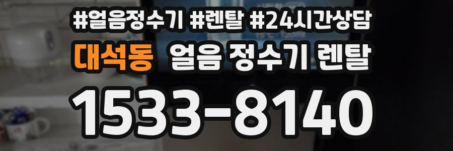 대석동 얼음 정수기 렌탈