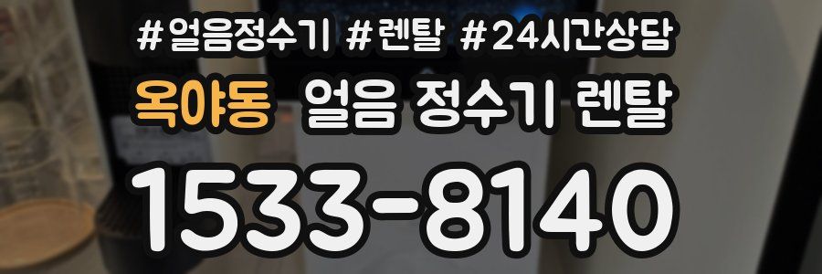 옥야동 얼음 정수기 렌탈