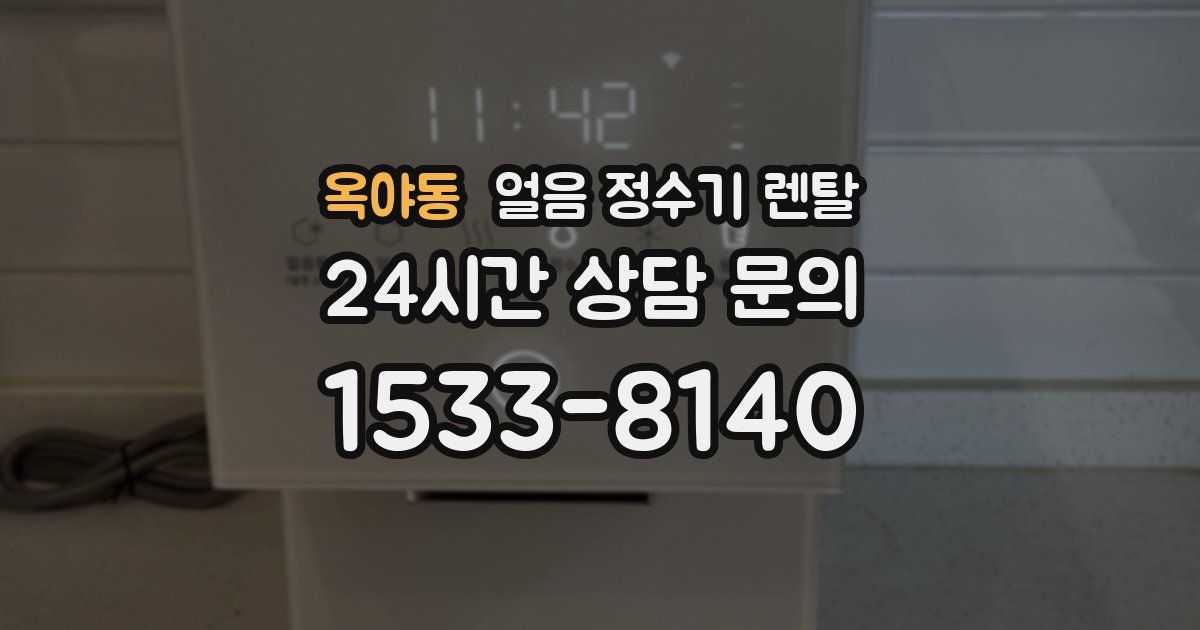 옥야동 얼음 정수기 렌탈