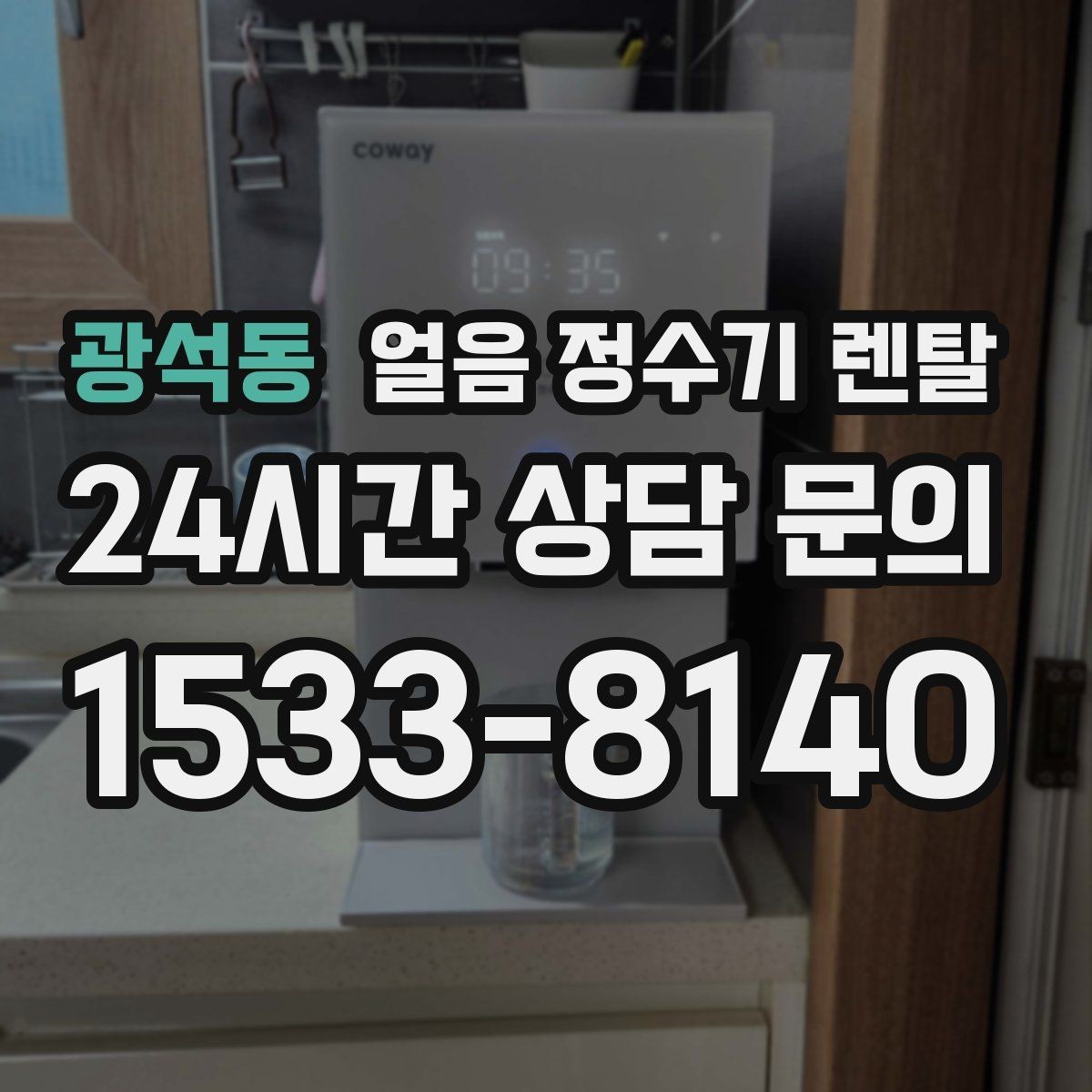 광석동 얼음 정수기 렌탈 얼음 기능은 왜 위생 관리가 더 중요할까