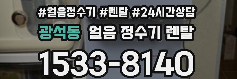 광석동 얼음 정수기 렌탈
