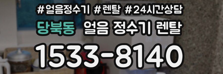 당북동 얼음 정수기 렌탈