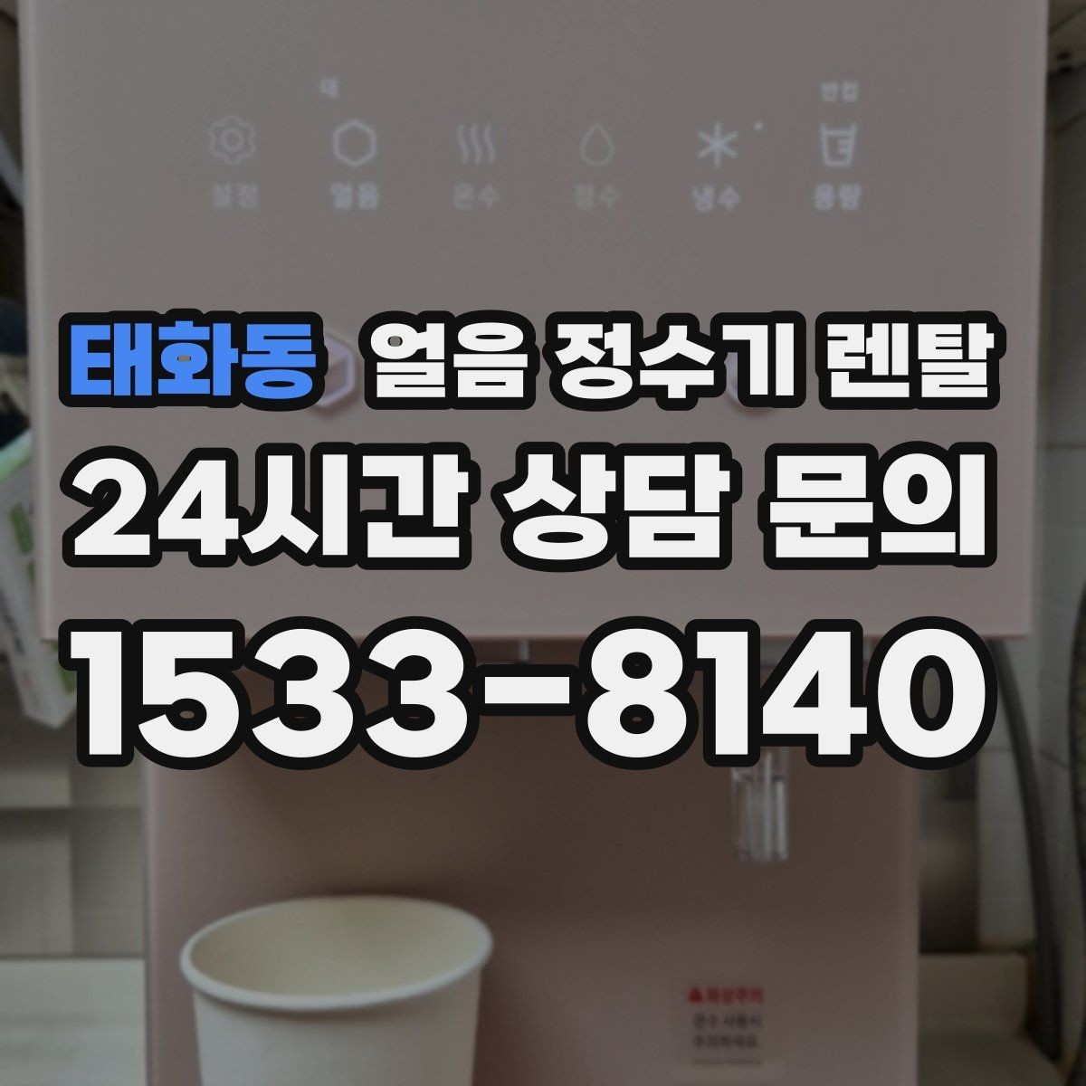 태화동 얼음 정수기 렌탈 통풍 공간이 제빙에 중요한 이유